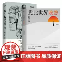 [K]我在北京送快递+我比世界晚熟共2册