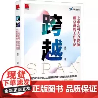 [书]跨越--上市公司人力资源副总裁的工作手记9787516430255企业管理出版社书籍