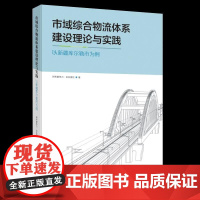 [书]市域综合物流体系建设理论与实践9787516418406企业管理出版社书籍