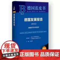 德国蓝皮书:德国发展报告(2024)