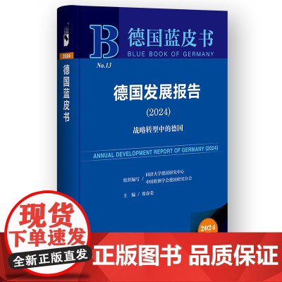 德国蓝皮书:德国发展报告(2024)