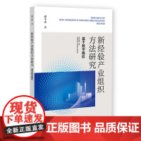 新经验产业组织方法研究:基于数字模拟