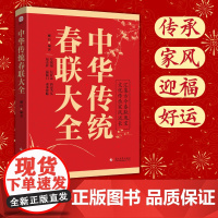 中华传统春联大全 新春过年精选好物!本书含800多副多种主题对联 多场景适用 传统民俗文化 大字版 春联全套(含横批)