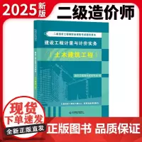 2025新版二级造价工程师职业资格考试辅导教材-建设工程计量与计价实务(土木建筑工程)