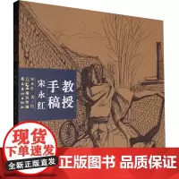 教授手稿 宋永红 宋永红 著 宋永红 绘 美术作品 艺术 岭南美术出版社