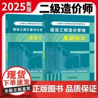 2025新版二级造价工程师安装工程辅导教材2册套装:建设工程造价管理基础知识+建设工程计量与计价实务