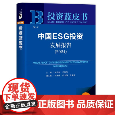 投资蓝皮书:中国ESG投资发展报告(2024)