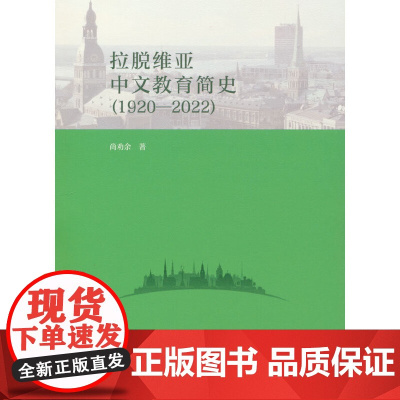 拉脱维亚中文教育简史(1920—2022)