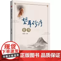望耳诊疗全书