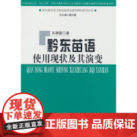 黔东苗语使用现状及其演变