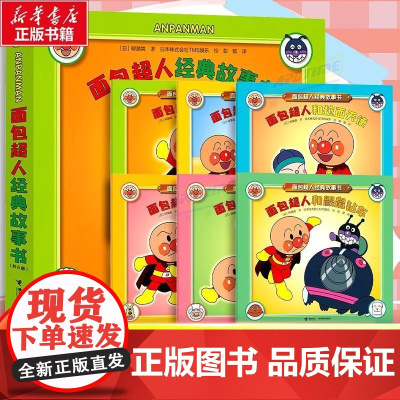 面包超人经典故事书全6册 绘本漫画书3-4-6-7岁少幼儿童早教启蒙益智