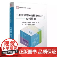 肝脏罕见肿瘤诊治MDT病例精解 主编鲁海珍 毕新宇 纤维板层型肝细胞癌 肝上皮样血管内皮瘤及病例分享9787523515