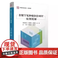 肝脏罕见肿瘤诊治MDT病例精解 主编鲁海珍 毕新宇 纤维板层型肝细胞癌 肝上皮样血管内皮瘤及病例分享9787523515