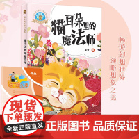 猫耳朵里的魔法师 全国优秀儿童文学奖获奖作家葛竟献给小学中低年级孩子的长篇重话 7-10岁小学生课外阅读物