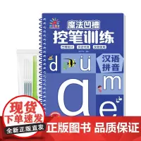 魔法凹槽控笔训练·汉语拼音