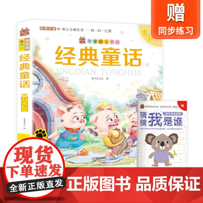 经典童话 带精美水晶封套 注音有声伴读版经典儿童文学故事书籍