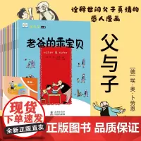 小果树父与子全集10册 儿童绘本启蒙小学生漫画课外书籍阅读 彩图版经典幽默搞笑漫画书