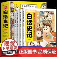 给孩子读的白话史记(全4册)小学生能看懂的漫画史记 半小时漫画中国历史类少儿漫画故事书