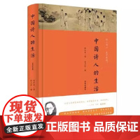 [精装]中国诗人的生活 胡怀琛论述陶渊明苏轼陆游等诗人的生活世界苏轼的朋友圈书籍