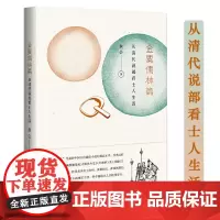 金粟儒林篇从清代说部看士人生活 从世情小说醒世姻缘传儒林外史歧路灯看世俗生活书籍