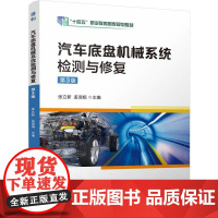 汽车底盘机械系统检测与修复 第3版:张立新,孟淑娟 编 大中专高职科技综合 大中专 机械工业出版社