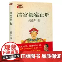 [库存封面显旧]清宫疑案正解 阎崇年著另有清朝十二帝故宫疑案书籍