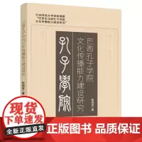 [书]巴西孔子学院文化传播能力建设研究9787516427088企业管理出版社书籍