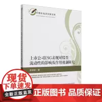 上市公司ESG表现对股票流动性的影响及作用机制研究