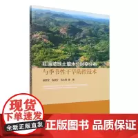红壤坡地土壤水分时空分布与季节性干旱防控技术