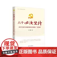 [正版]六个必须坚持(新时代研究问题和解决问题的总钥匙) 叶子鹏 新华出版社 9787516675571