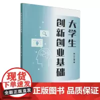 大学生创新创业基础