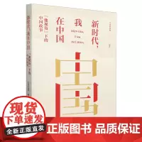 [正版]新时代我在中国(他视角下的中国故事) 中国新闻网 中国人民大学出版社 9787300332864