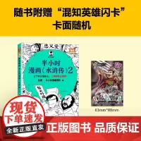 [正版]半小时漫画水浒传(2)/半小时漫画文库 陈磊·半小时漫画团队 文汇出版社 9787549643561