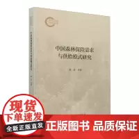 中国森林保险需求与供给模式研究