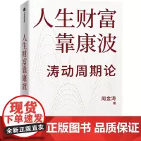 [正版]人生财富靠康波(涛动周期论) 周金涛 中信出版社 9787521769425