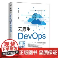 云原生DevOps开发实践
