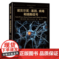 [正版]诺贝尔奖--基因病毒和细胞信号/走近诺贝尔奖系列 埃尔林•诺尔比 上海科学技术出版社 9787547867976