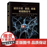 [正版]诺贝尔奖--基因病毒和细胞信号/走近诺贝尔奖系列 埃尔林•诺尔比 上海科学技术出版社 9787547867976