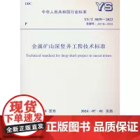 YS/T 5039-2023 金属矿山深竖井工程技术标准