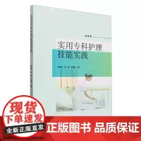 实用专科护理技能实践