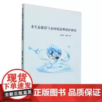 水生态建设与水环境治理保护研究
