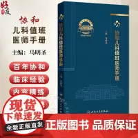 协和儿科值班医师手册 马明圣 主编 常见临床情况与处理 异常辅助检查结果与处理 贫血 低血糖 9787117368209