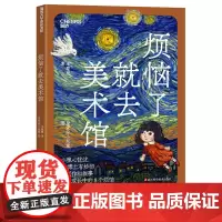 烦恼了就去美术馆 用画作和故事 驱散孩子成长中的8个烦恼 看得懂艺术的孩子 成长更从容 湛庐文化