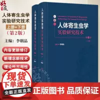 人体寄生虫学实验研究技术第2版全2册 李朝品编 寄生虫标本的采集 制作与保存 寄生虫感染的诊断技术等9787117362