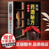 药酒书 泡酒配方大全 新编药酒秘方大全 中药泡酒药材配方中医药酒书