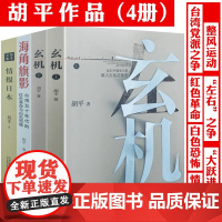 [全4册]胡平文集:玄机(上下册)+海角旗影--台湾五十年代的红色革命与白色恐怖+情报日本 书籍