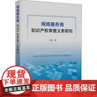 网络服务商知识产权审查义务研究