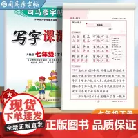 2025春司马彦字帖七年级下册同步字帖语文练字帖7年级人教版写字课课练中学生楷书写字帖正楷硬笔书法古诗词临摹练字本初一练