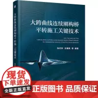 大跨曲线连续刚构桥平转施工关键技术 张付林