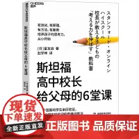 斯坦福高中校长给父母的6堂课 孩子想要取得高成就 思考力是关键 近20年一线教育经验 帮你在日常生活中挖掘孩子的思维潜力